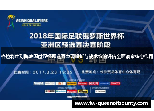 格拉利什对阵韩国世界杯预选赛表现解析与战术价值评估全面洞察核心作用