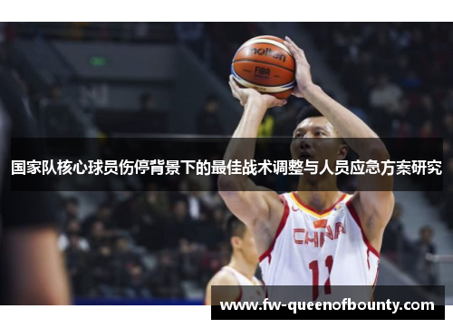 国家队核心球员伤停背景下的最佳战术调整与人员应急方案研究