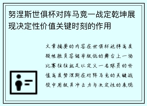 努涅斯世俱杯对阵马竞一战定乾坤展现决定性价值关键时刻的作用