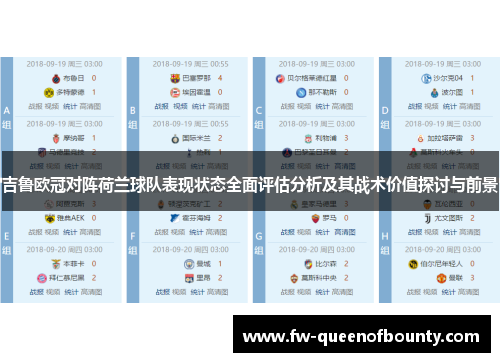 吉鲁欧冠对阵荷兰球队表现状态全面评估分析及其战术价值探讨与前景