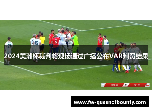2024美洲杯裁判将现场通过广播公布VAR判罚结果