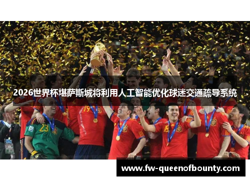 2026世界杯堪萨斯城将利用人工智能优化球迷交通疏导系统