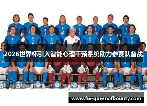 2026世界杯引入智能心理干预系统助力参赛队备战