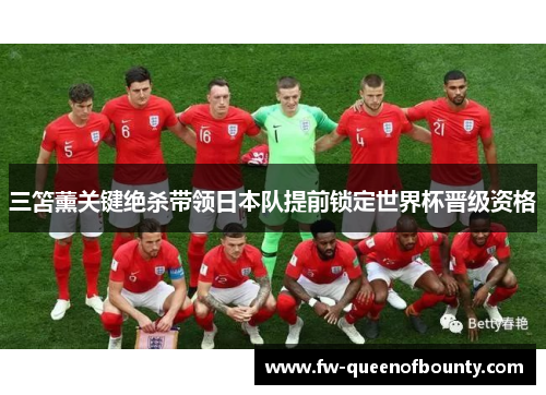 三笘薰关键绝杀带领日本队提前锁定世界杯晋级资格