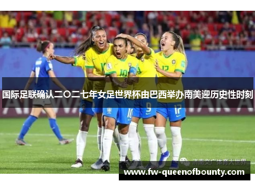国际足联确认二〇二七年女足世界杯由巴西举办南美迎历史性时刻