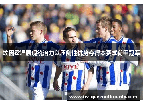 埃因霍温展现统治力以压倒性优势夺得本赛季荷甲冠军