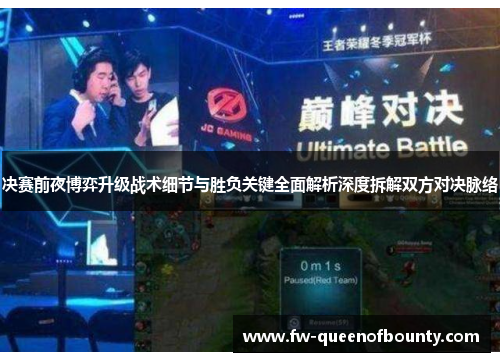 决赛前夜博弈升级战术细节与胜负关键全面解析深度拆解双方对决脉络