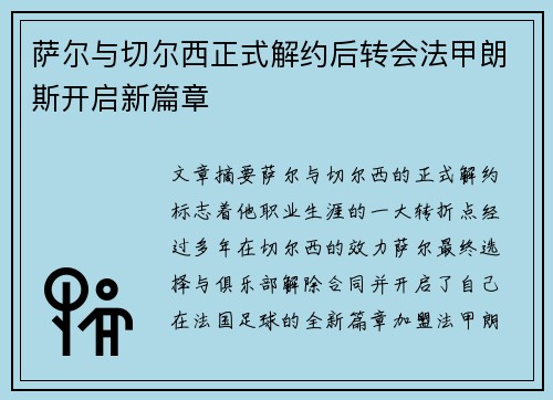 萨尔与切尔西正式解约后转会法甲朗斯开启新篇章