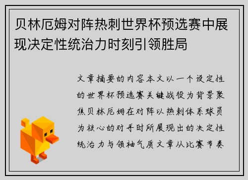 贝林厄姆对阵热刺世界杯预选赛中展现决定性统治力时刻引领胜局