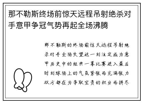 那不勒斯终场前惊天远程吊射绝杀对手意甲争冠气势再起全场沸腾