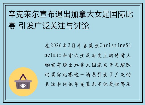 辛克莱尔宣布退出加拿大女足国际比赛 引发广泛关注与讨论