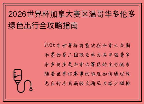 2026世界杯加拿大赛区温哥华多伦多绿色出行全攻略指南