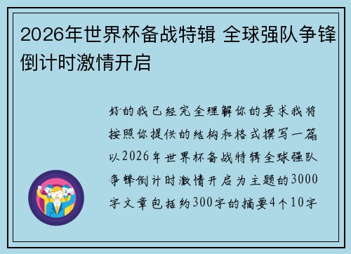 2026年世界杯备战特辑 全球强队争锋倒计时激情开启
