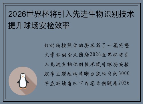 2026世界杯将引入先进生物识别技术提升球场安检效率