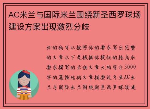 AC米兰与国际米兰围绕新圣西罗球场建设方案出现激烈分歧