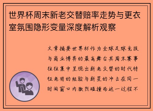 世界杯周末新老交替赔率走势与更衣室氛围隐形变量深度解析观察