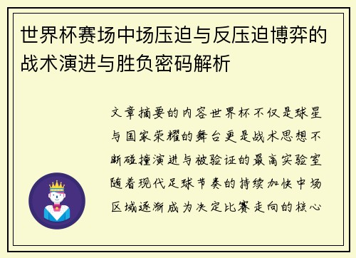 世界杯赛场中场压迫与反压迫博弈的战术演进与胜负密码解析