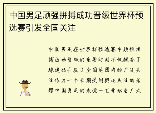 中国男足顽强拼搏成功晋级世界杯预选赛引发全国关注