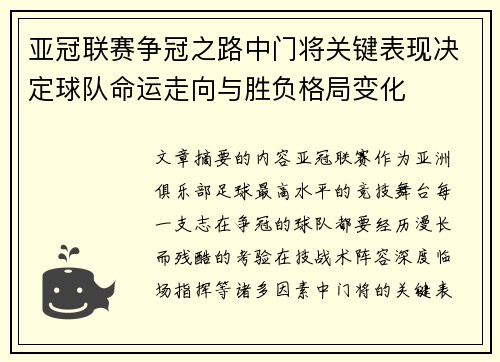 亚冠联赛争冠之路中门将关键表现决定球队命运走向与胜负格局变化