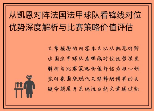 从凯恩对阵法国法甲球队看锋线对位优势深度解析与比赛策略价值评估