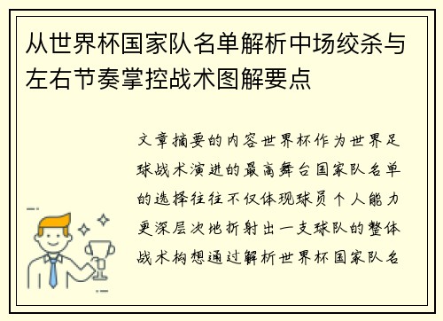 从世界杯国家队名单解析中场绞杀与左右节奏掌控战术图解要点