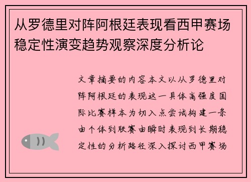 从罗德里对阵阿根廷表现看西甲赛场稳定性演变趋势观察深度分析论