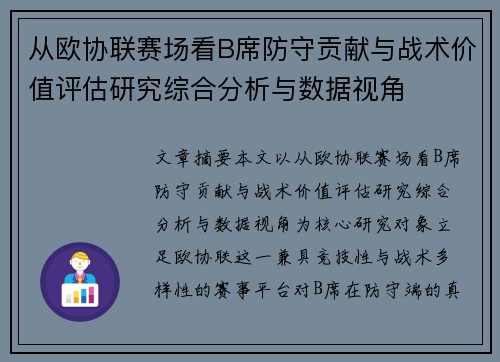 从欧协联赛场看B席防守贡献与战术价值评估研究综合分析与数据视角
