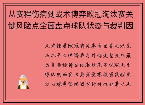 从赛程伤病到战术博弈欧冠淘汰赛关键风险点全面盘点球队状态与裁判因素