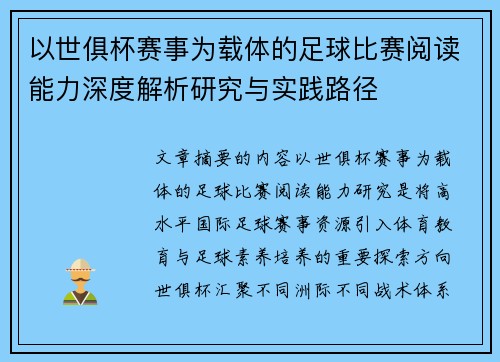 以世俱杯赛事为载体的足球比赛阅读能力深度解析研究与实践路径