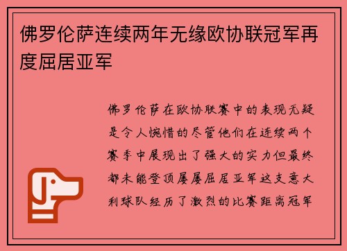 佛罗伦萨连续两年无缘欧协联冠军再度屈居亚军