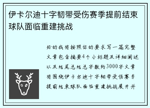 伊卡尔迪十字韧带受伤赛季提前结束球队面临重建挑战