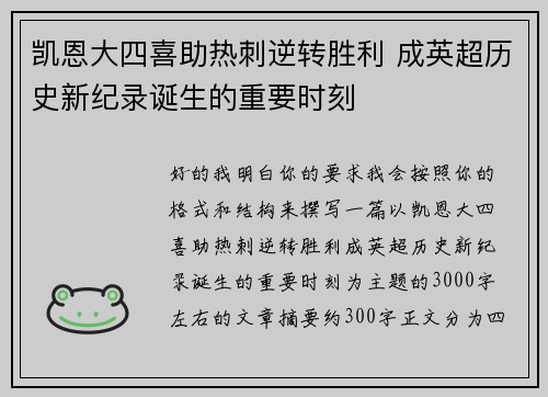 凯恩大四喜助热刺逆转胜利 成英超历史新纪录诞生的重要时刻