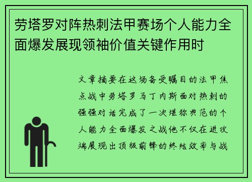 劳塔罗对阵热刺法甲赛场个人能力全面爆发展现领袖价值关键作用时