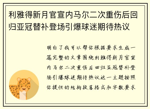 利雅得新月官宣内马尔二次重伤后回归亚冠替补登场引爆球迷期待热议