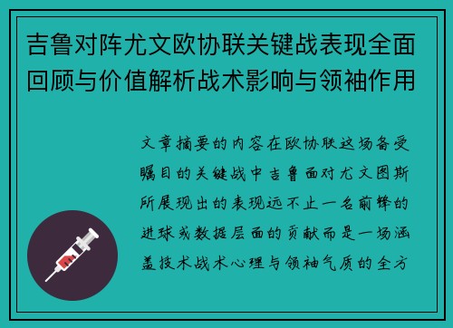 吉鲁对阵尤文欧协联关键战表现全面回顾与价值解析战术影响与领袖作用