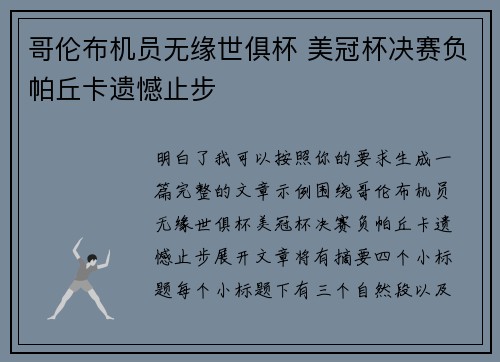 哥伦布机员无缘世俱杯 美冠杯决赛负帕丘卡遗憾止步