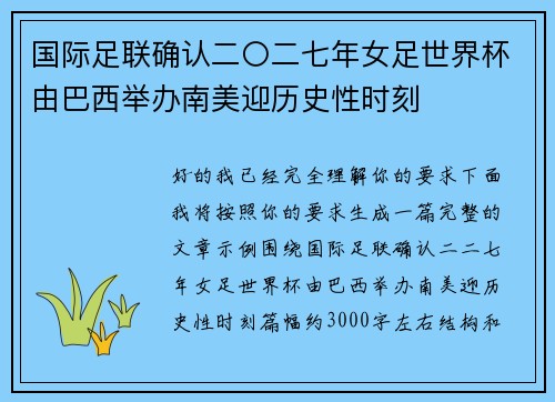 国际足联确认二〇二七年女足世界杯由巴西举办南美迎历史性时刻