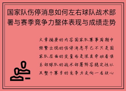 国家队伤停消息如何左右球队战术部署与赛季竞争力整体表现与成绩走势