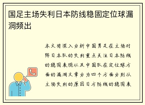 国足主场失利日本防线稳固定位球漏洞频出