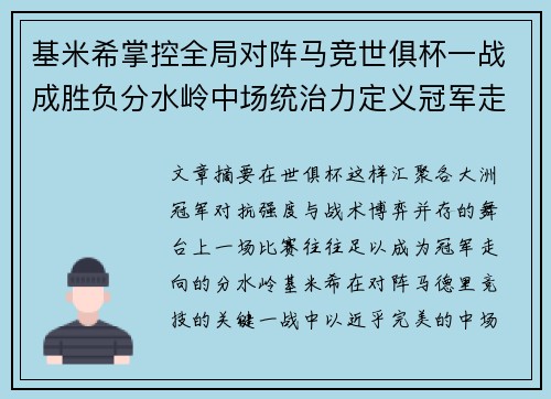 基米希掌控全局对阵马竞世俱杯一战成胜负分水岭中场统治力定义冠军走向