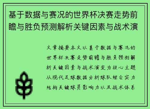 基于数据与赛况的世界杯决赛走势前瞻与胜负预测解析关键因素与战术演变