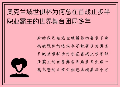 奥克兰城世俱杯为何总在首战止步半职业霸主的世界舞台困局多年
