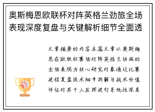 奥斯梅恩欧联杯对阵英格兰劲旅全场表现深度复盘与关键解析细节全面透视