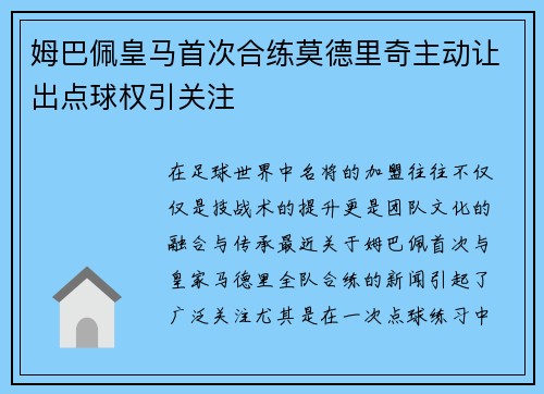 姆巴佩皇马首次合练莫德里奇主动让出点球权引关注