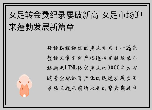 女足转会费纪录屡破新高 女足市场迎来蓬勃发展新篇章