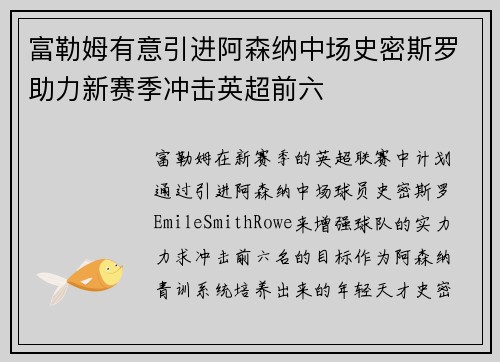 富勒姆有意引进阿森纳中场史密斯罗助力新赛季冲击英超前六