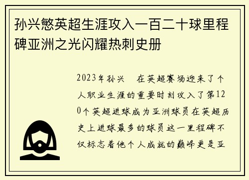 孙兴慜英超生涯攻入一百二十球里程碑亚洲之光闪耀热刺史册