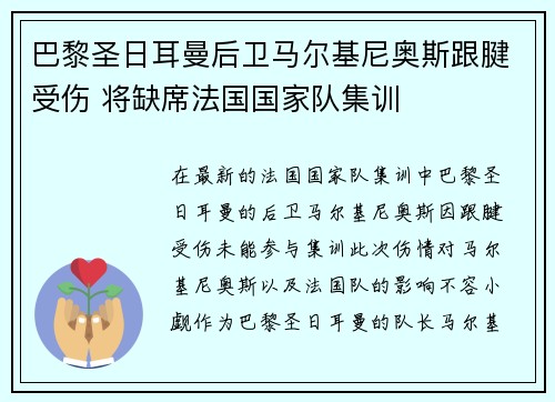 巴黎圣日耳曼后卫马尔基尼奥斯跟腱受伤 将缺席法国国家队集训