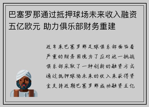 巴塞罗那通过抵押球场未来收入融资五亿欧元 助力俱乐部财务重建