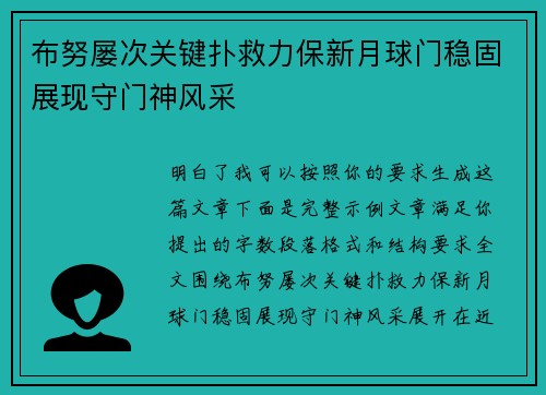 布努屡次关键扑救力保新月球门稳固展现守门神风采